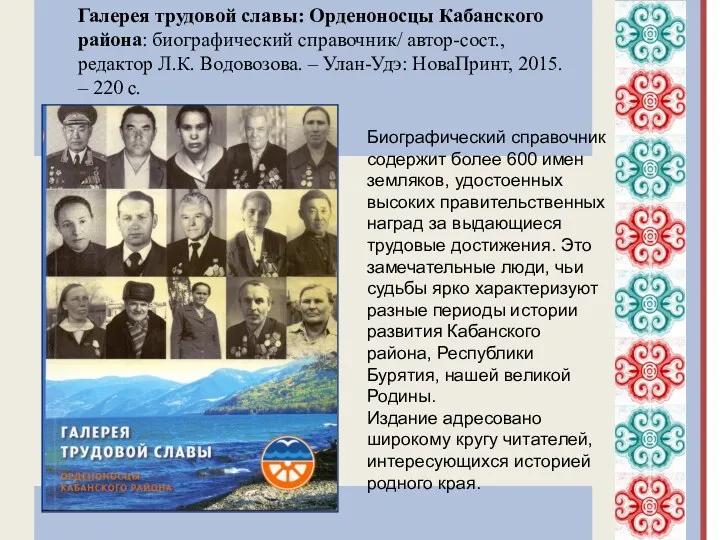 Галерея трудовой славы: Орденоносцы Кабанского района: биографический справочник/ автор-сост., редактор