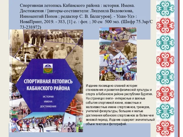 Издание посвящено славной истории становления и развития физической культуры и