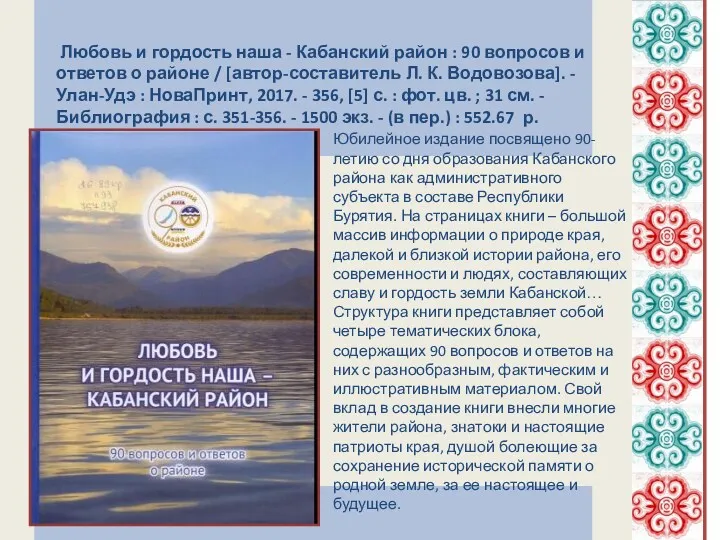 Юбилейное издание посвящено 90-летию со дня образования Кабанского района как