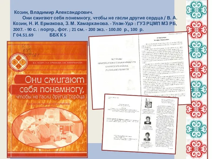 Козин, Владимир Александрович. Они сжигают себя понемногу, чтобы не гасли