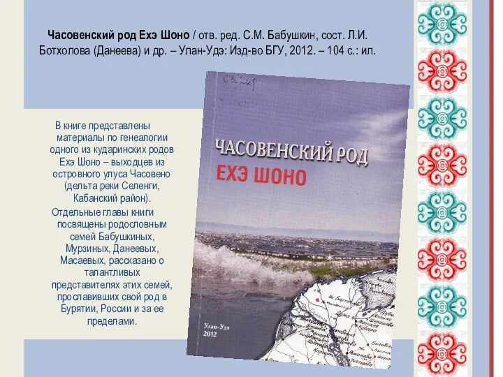 Часовенский род Ехэ Шоно / отв. ред. С.М. Бабушкин, сост.