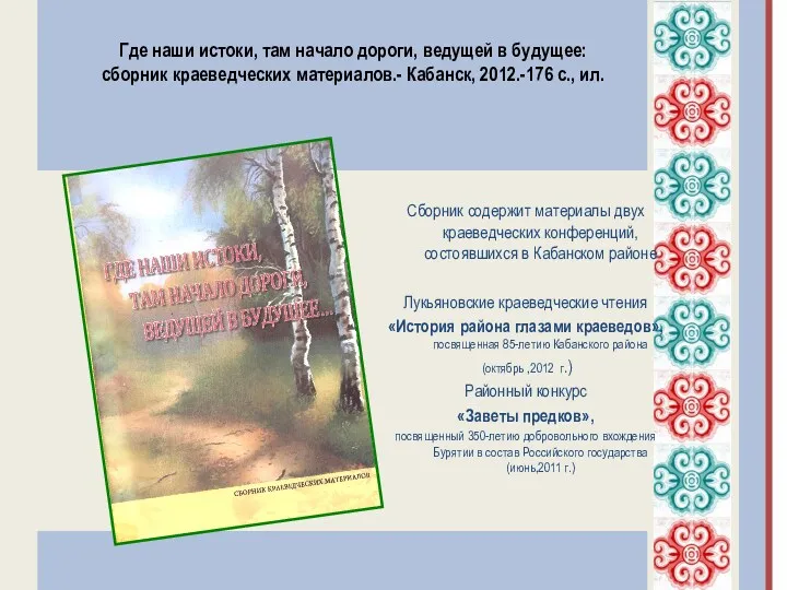 Сборник содержит материалы двух краеведческих конференций, состоявшихся в Кабанском районе