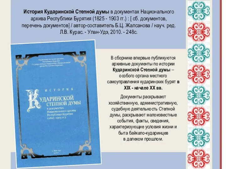 В сборнике впервые публикуются архивные документы по истории Кударинской Степной