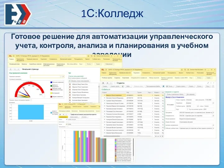 Готовое решение для автоматизации управленческого учета, контроля, анализа и планирования в учебном заведении 1С:Колледж