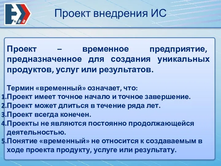 Проект внедрения ИС Проект – временное предприятие, предназначенное для создания