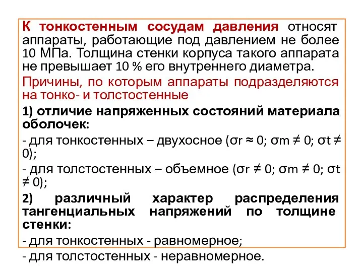 К тонкостенным сосудам давления относят аппараты, работающие под давлением не