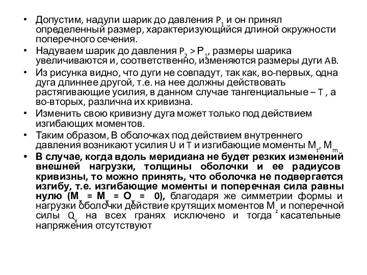 Допустим, надули шарик до давления P1 и он принял определенный