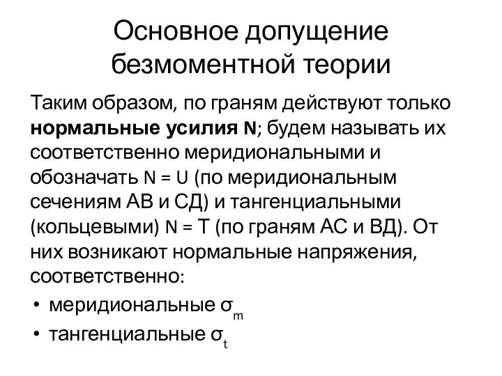 Основное допущение безмоментной теории Таким образом, по граням действуют только