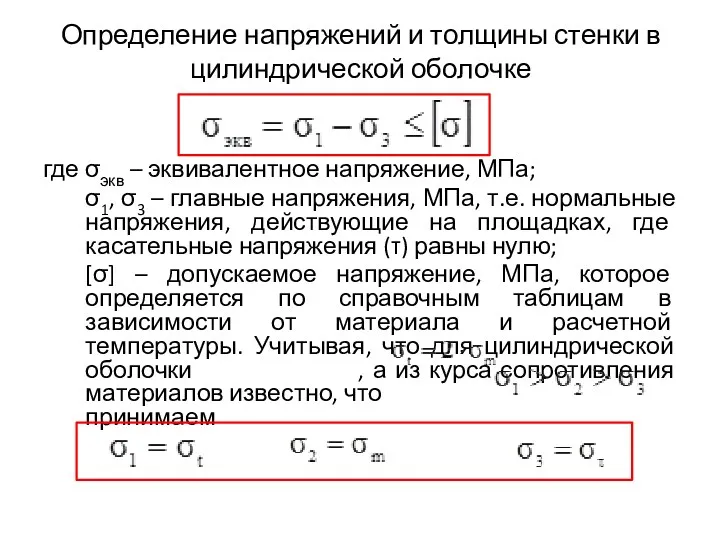 Определение напряжений и толщины стенки в цилиндрической оболочке где σэкв