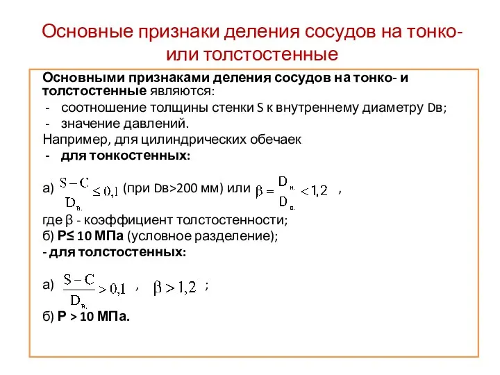 Основные признаки деления сосудов на тонко- или толстостенные Основными признаками