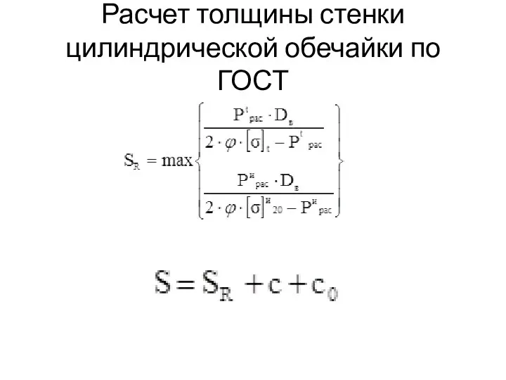 Расчет толщины стенки цилиндрической обечайки по ГОСТ