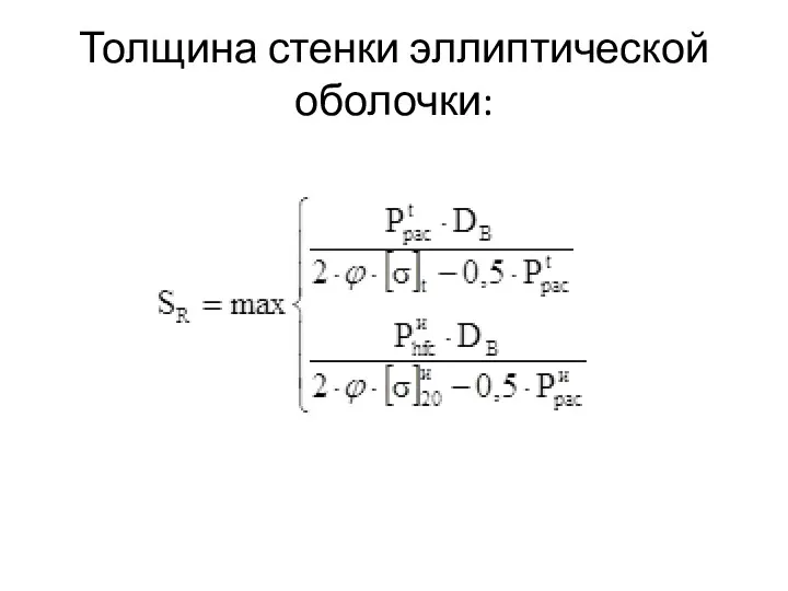 Толщина стенки эллиптической оболочки: