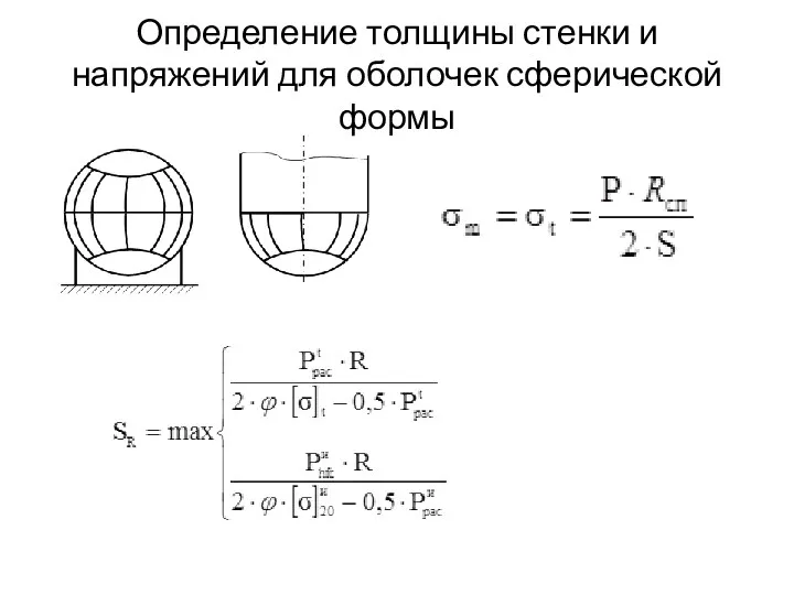 Определение толщины стенки и напряжений для оболочек сферической формы