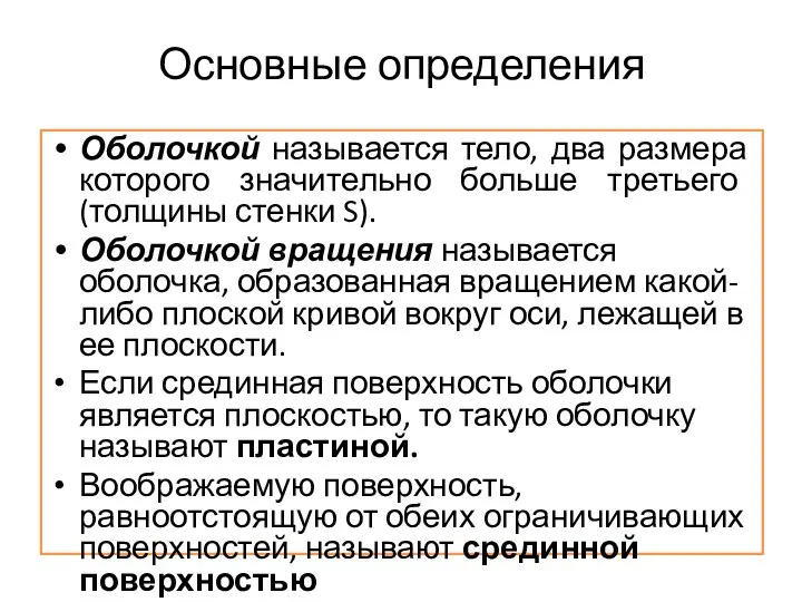 Основные определения Оболочкой называется тело, два размера которого значительно больше