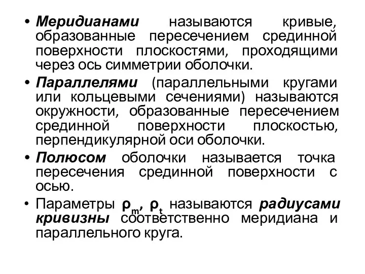 Меридианами называются кривые, образованные пересечением срединной поверхности плоскостями, проходящими через