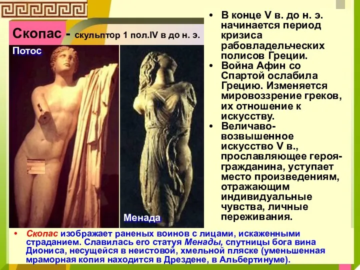Скопас - скульптор 1 пол.IV в до н. э. Скопас