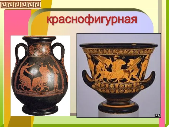 краснофигурная