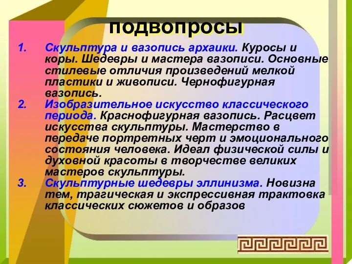 подвопросы Скульптура и вазопись архаики. Куросы и коры. Шедевры и