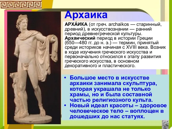 Архаика Большое место в искусстве архаики занимала скульптура, которая украшала