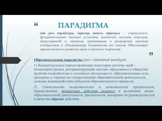 ПАРАДИГМА (от греч. παράδειγμα, «пример, модель, образец») — совокупность фундаментальных