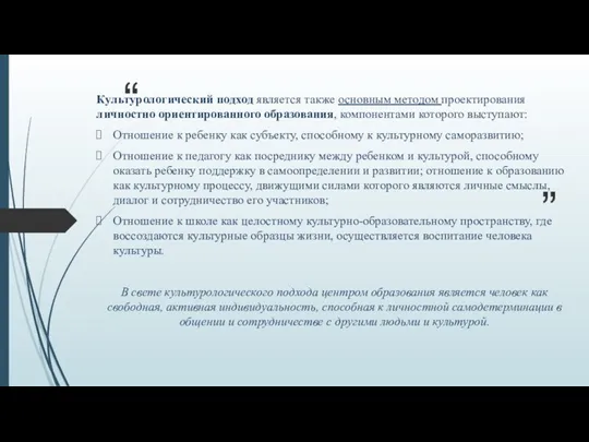 Культурологический подход является также основным методом проектирования личностно ориентированного образования,