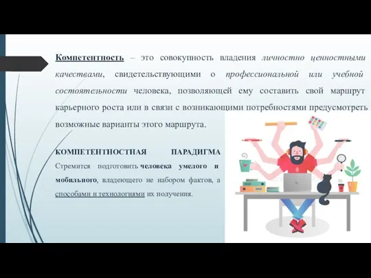 Компетентность – это совокупность владения личностно ценностными качествами, свидетельствующими о