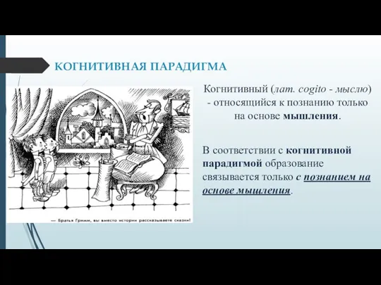 КОГНИТИВНАЯ ПАРАДИГМА Когнитивный (лат. cogito - мыслю) - относящийся к