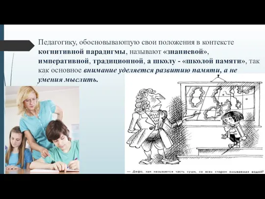 Педагогику, обосновывающую свои положения в контексте когнитивной парадигмы, называют «знаниевой»,