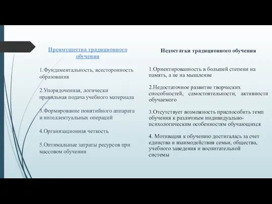 Недостатки традиционного обучения 1.Ориентированность в большей степени на память, а