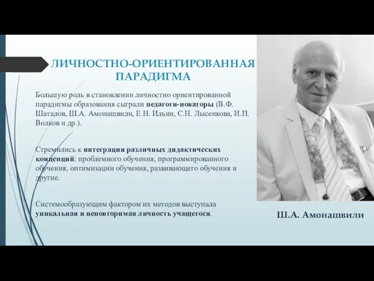 ЛИЧНОСТНО-ОРИЕНТИРОВАННАЯ ПАРАДИГМА Большую роль в становлении личностно ориентированной парадигмы образования