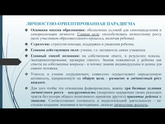 ЛИЧНОСТНО-ОРИЕНТИРОВАННАЯ ПАРАДИГМА Основная миссия образования: обеспечение условий для самоопределения и