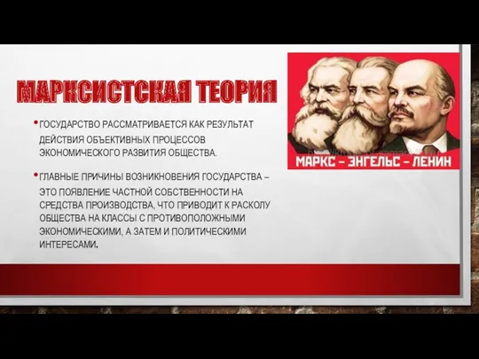 МАРКСИСТСКАЯ ТЕОРИЯ ГОСУДАРСТВО РАССМАТРИВАЕТСЯ КАК РЕЗУЛЬТАТ ДЕЙСТВИЯ ОБЪЕКТИВНЫХ ПРОЦЕССОВ ЭКОНОМИЧЕСКОГО