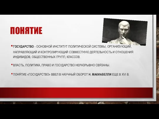 ПОНЯТИЕ ГОСУДАРСТВО - ОСНОВНОЙ ИНСТИТУТ ПОЛИТИЧЕСКОЙ СИСТЕМЫ, ОРГАНИЗУЮЩИЙ, НАПРАВЛЯЮЩИЙ И