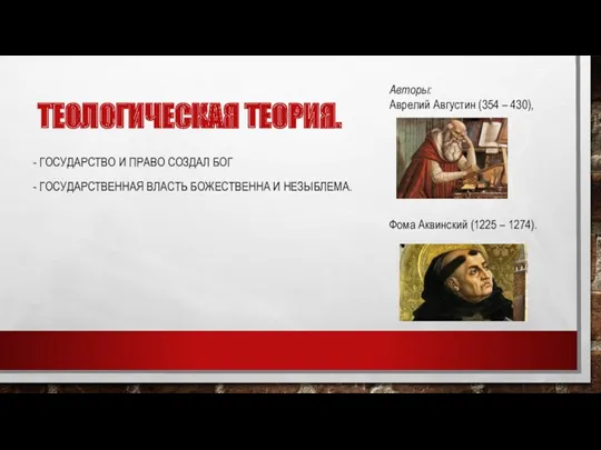 ТЕОЛОГИЧЕСКАЯ ТЕОРИЯ. - ГОСУДАРСТВО И ПРАВО СОЗДАЛ БОГ - ГОСУДАРСТВЕННАЯ