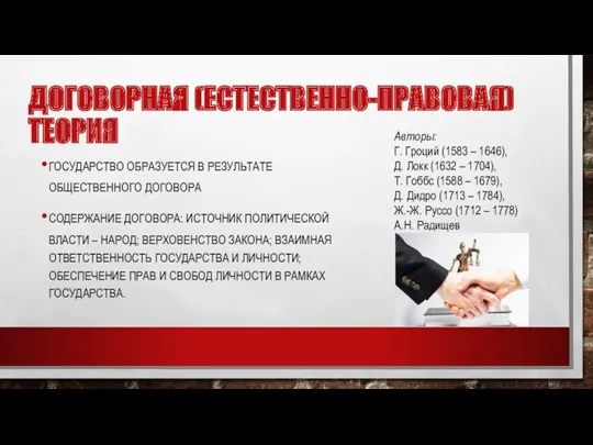 ДОГОВОРНАЯ (ЕСТЕСТВЕННО-ПРАВОВАЯ) ТЕОРИЯ ГОСУДАРСТВО ОБРАЗУЕТСЯ В РЕЗУЛЬТАТЕ ОБЩЕСТВЕННОГО ДОГОВОРА СОДЕРЖАНИЕ