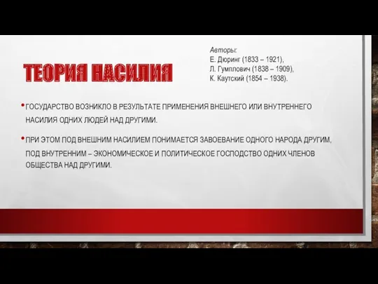 ТЕОРИЯ НАСИЛИЯ ГОСУДАРСТВО ВОЗНИКЛО В РЕЗУЛЬТАТЕ ПРИМЕНЕНИЯ ВНЕШНЕГО ИЛИ ВНУТРЕННЕГО