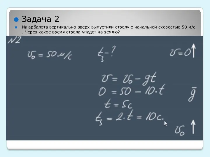 Задача 2 Из арбалета вертикально вверх выпустили стрелу с начальной