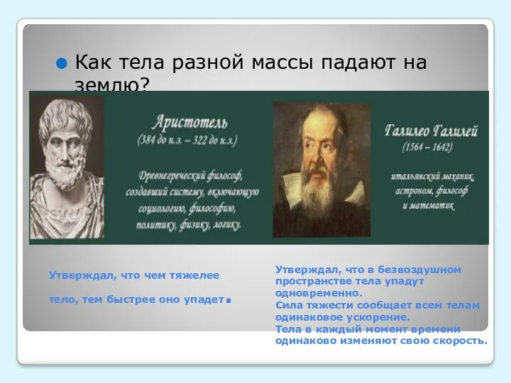 Утверждал, что чем тяжелее тело, тем быстрее оно упадет. Как