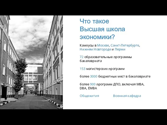 Кампусы в Москве, Санкт-Петербурге, Нижнем Новгороде и Перми 72 образовательные программы бакалавриата 153