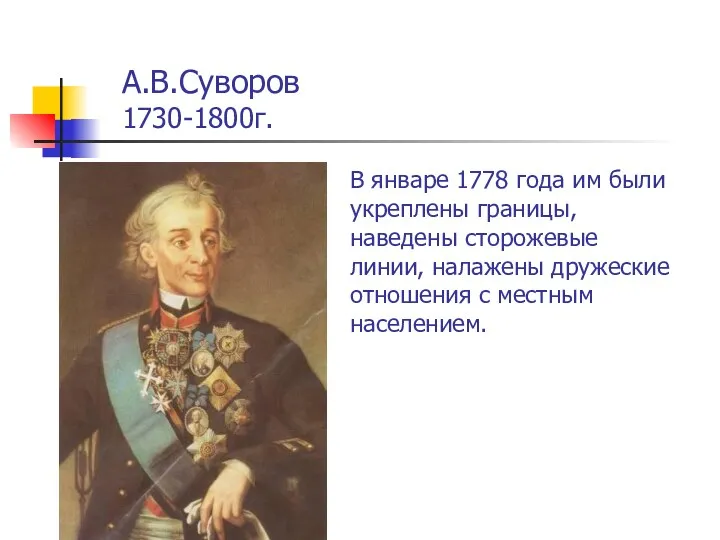 А.В.Суворов 1730-1800г. В январе 1778 года им были укреплены границы,