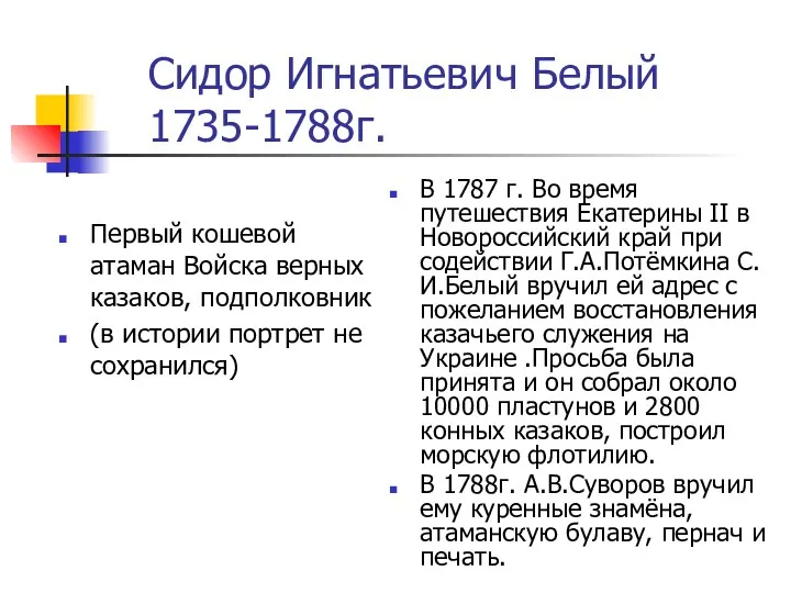 Сидор Игнатьевич Белый 1735-1788г. Первый кошевой атаман Войска верных казаков,