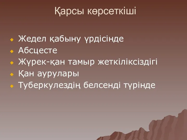 Қарсы көрсеткіші Жедел қабыну үрдісінде Абсцесте Жүрек-қан тамыр жеткіліксіздігі Қан аурулары Туберкулездің белсенді түрінде