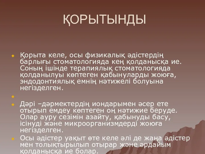 ҚОРЫТЫНДЫ Қорыта келе, осы физикалық әдістердің барлығы стоматологияда кең қолданысқа