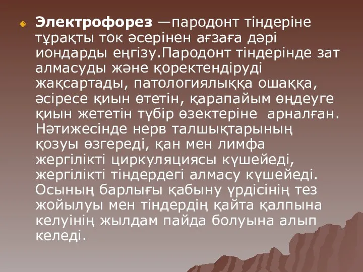 Электрофорез —пародонт тіндеріне тұрақты ток әсерінен ағзаға дәрі иондарды еңгізу.Пародонт