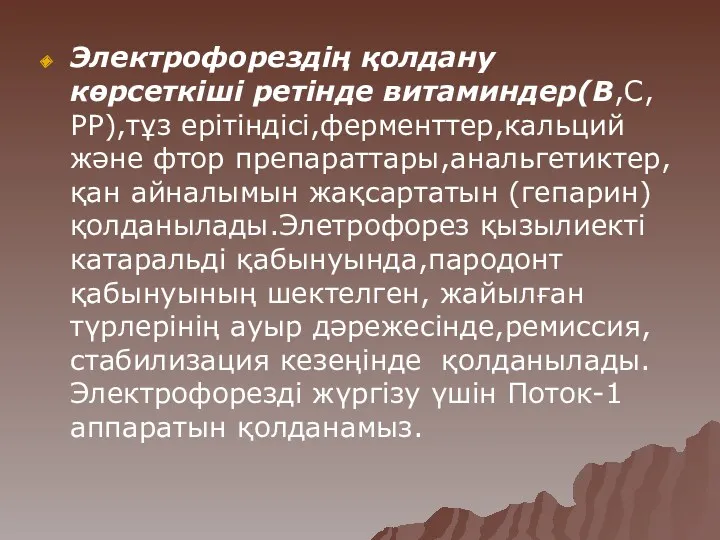 Электрофорездің қолдану көрсеткіші ретінде витаминдер(В,С,РР),тұз ерітіндісі,ферменттер,кальций және фтор препараттары,анальгетиктер,қан айналымын