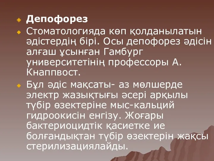 Депофорез Стоматологияда көп қолданылатын әдістердің бірі. Осы депофорез әдісін алғаш