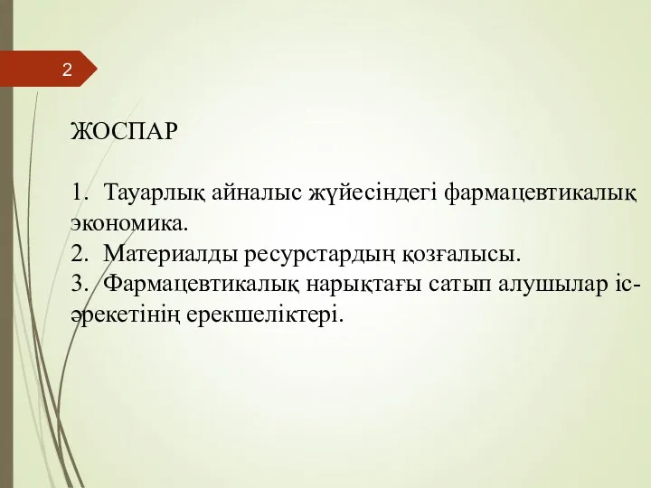 ЖОСПАР 1. Тауарлық айналыс жүйесіндегі фармацевтикалық экономика. 2. Материалды ресурстардың