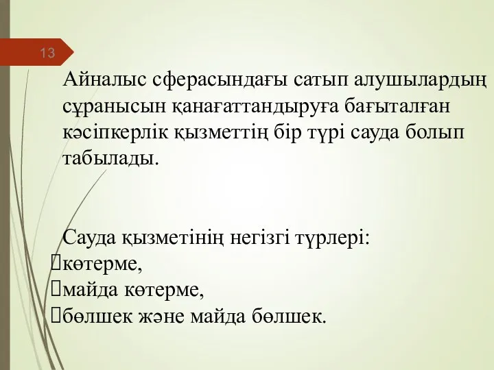 Айналыс сферасындағы сатып алушылардың сұранысын қанағаттандыруға бағыталған кәсіпкерлік қызметтің бір