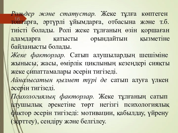 Рольдер және статустар. Жеке тұлға көптеген топтарға, әртүрлі ұйымдарға, отбасына