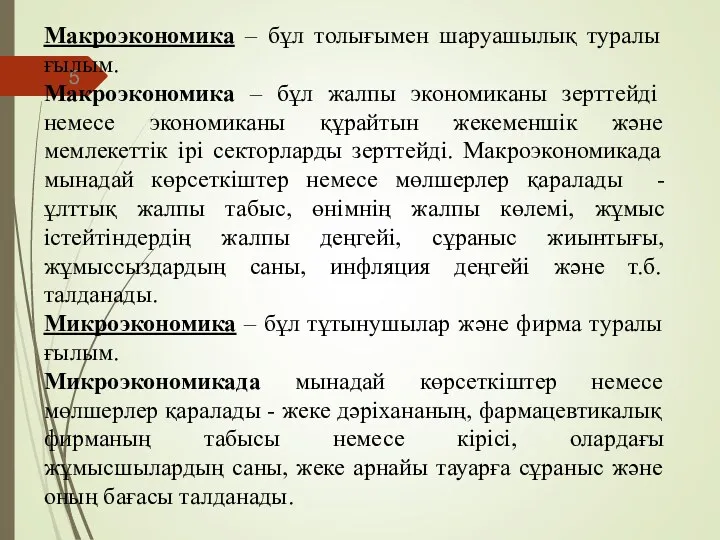 Макроэкономика – бұл толығымен шаруашылық туралы ғылым. Макроэкономика – бұл